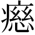 𤹏