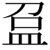𥁏