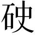 𥑏