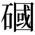 𥕏