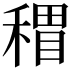 𥡏