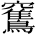 𥩏