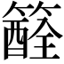 𥵏