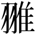 𦑏