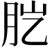 𦙏