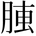 𦝏