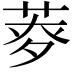 𦱏