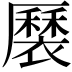 𧝏