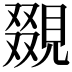 𧡏
