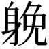 𨉏