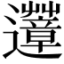 𨙏
