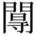 𨵏