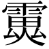 𩅏