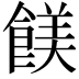 𩝏