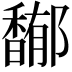 𩡏