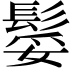 𩭏