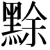 𪑏