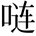 𪡏