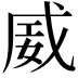 𪭏