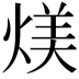 𪹏