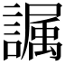 𫍏