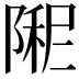 𫕏