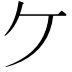 𫡏
