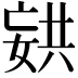 𫱏