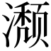 𬉏