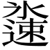 𬩏