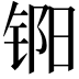 𬭏