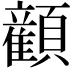 𬱏