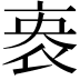 𬽏