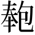 𭅏