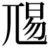 𭕏