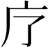 𭙏