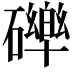 𮁏