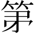𮅏