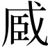 𮍏