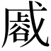 𮙏