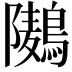 𮭏