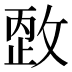 𰕏