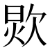𰙏