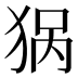 𰡏