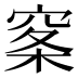 𰩏