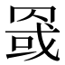 𰭏