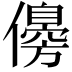 𠐈