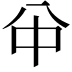 𠔈