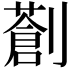 𠠈