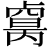 𠨈